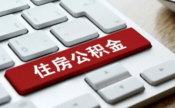 泗洪自离公积金没取出来的后果（自离后公积金怎么取）